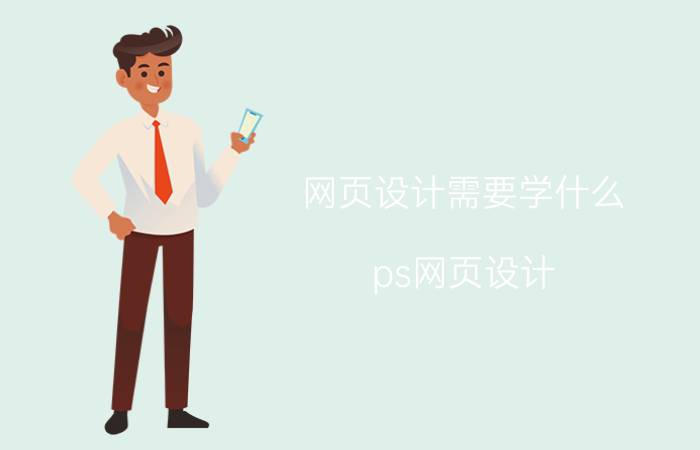 网页设计需要学什么 ps网页设计，文字怎么在参考线中上下左右对齐？